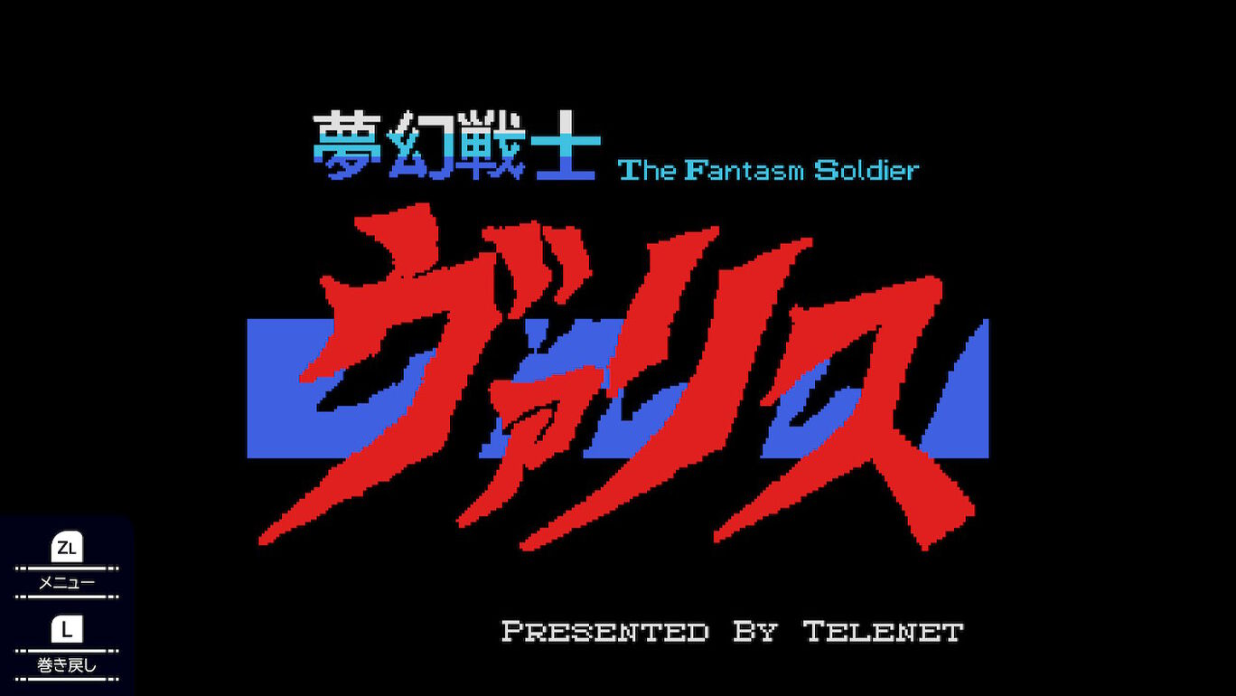 无限战士 Valis for MSX (1).jpg