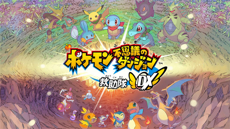 ポケモン不思議のダンジョン 救助隊DX.jpg