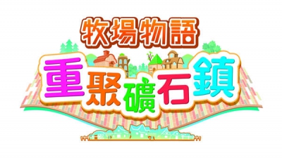 一圆牧场梦！《牧场物语》系列最新作《牧场物语 重聚矿石镇》发售