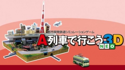 经典铁路仿真经营游戏《A列车》系列最新作品预计登上Nintendo Switch！