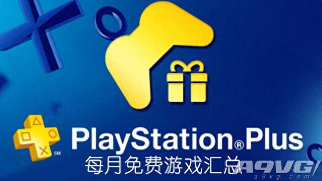 PS+会员2019年1月免费游戏汇总 Plus港服日服欧美服会免阵容