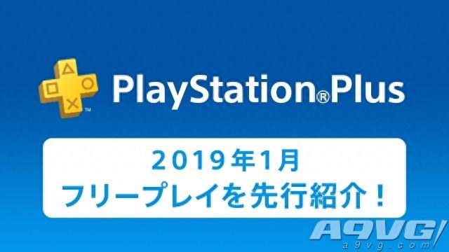 PS+会员2019年1月免费游戏汇总 Plus港服日服欧美服会免阵容