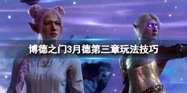 《博德之门3》第三章有什么技巧？月德第三章玩法技巧