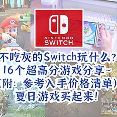 还在玩塞尔达吗？2022年12款Switch高分新游种草清单