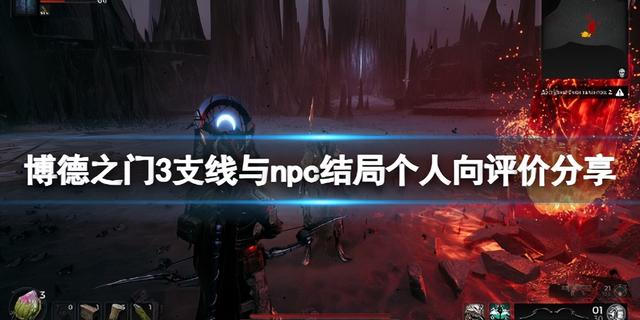 《博德之门3》支线与npc结局个人向评价分享