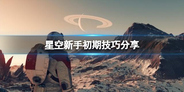 《星空》新手初期技巧分享 新手初期要注意什么？