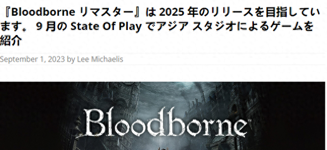 曝料站传出《血源：重制版》新消息 或2025年登陆PC/PS5