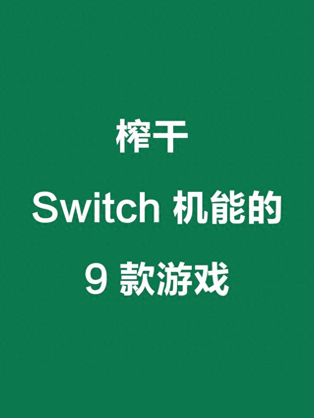 榨干了 Switch 机能的 9 款游戏