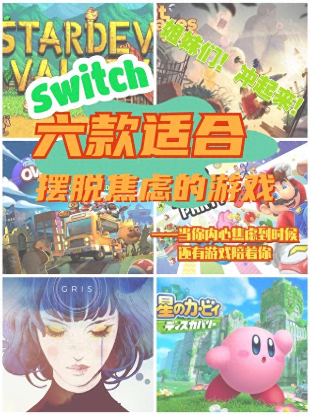 快码住！六款Switch休闲游戏！摆脱焦虑！