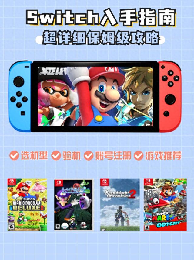 2023年Switch超全入坑指南一分钟全看懂