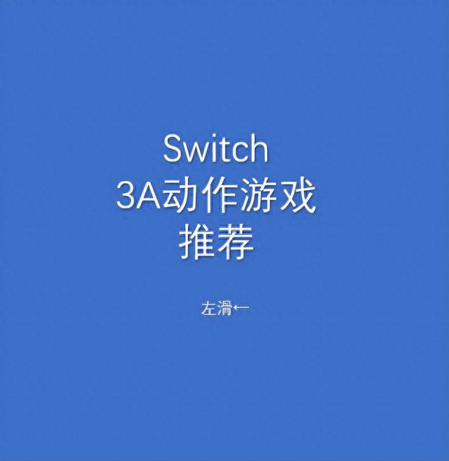 Switch上6款3A动作游戏推荐，拒绝吃灰！