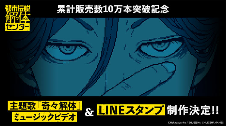 集英社宣布《都市传说解体中心》10天销售量达10万套